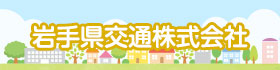 岩手県交通