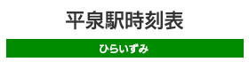 平泉駅時刻表