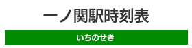 一ノ関駅時刻表
