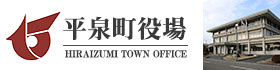 平泉町役場