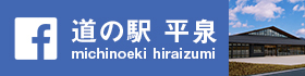 道の駅　平泉